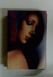 夜の曼陀羅