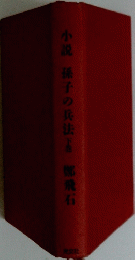 小説孫子の兵法下郎