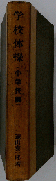 学校体操「小学校編」