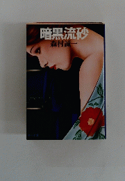 暗黒流砂