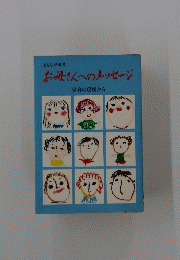 お母さんへのメッセージ　保育の現場から