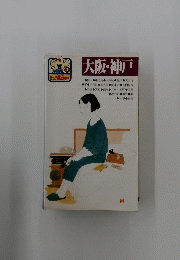 大阪・神戸 19