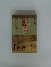 日本歴史　「伝記」総覧　事典シリーズ