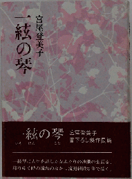 一絃の琴