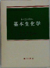 レーニンジャー基本生化学