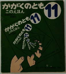 かがくのとも11