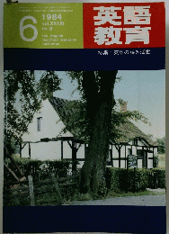 英語教育　1984年6月号