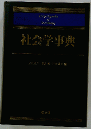社会学事典
