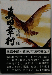 真田幸村