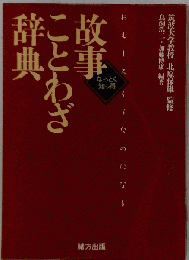 故事ことわざ辞典 なっとく知っ得