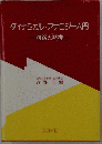 ダイナミカル アナロジー入門ー回路と類推