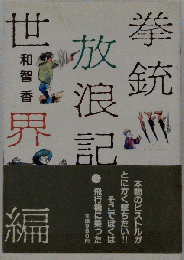 拳銃放浪記 世界編