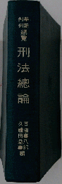刑法総論学説判例総覧
