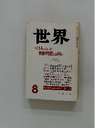 世界　1984年8月号