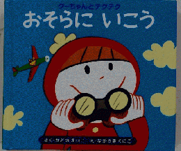 おそらにいこう