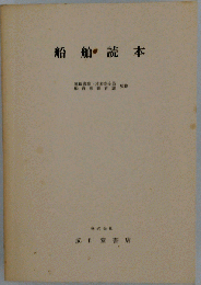 船舶読本