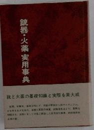 銃器 火薬実用事典