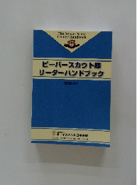 ビーバースカウト隊 リーダーハンドブック