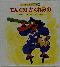 てんぐの かくれみの　ワンダーおはなし館 6
