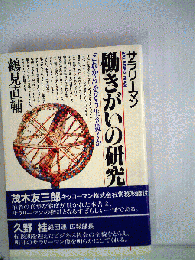 サラリーマン働きがいの研究ー「これから」をどう生き抜くか