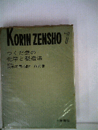 つくだ煮の化学と製造法