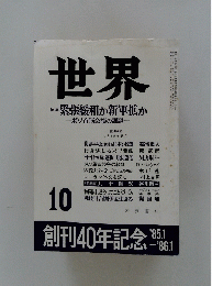 世界　緊張緩和か新軍拡か　10