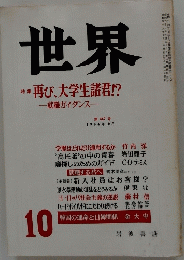 世界　1984年10月号