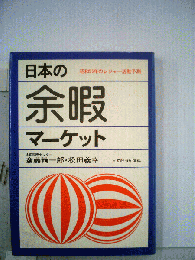 日本の余暇マーケットー昭和55年のレジャー活動予測