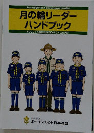 月の輪リーダーハンドブック