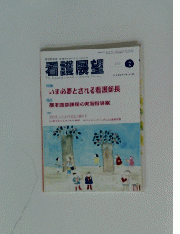 看護展望　2009年2月号