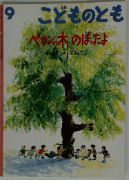 ペカンの木のぼったよ　こどものとも　1996年9月号　　