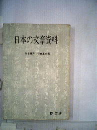 日本の文章資料