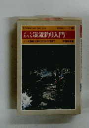 渓流釣り入門