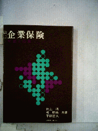 企業保険ー知識と応用