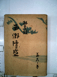 西郷隆盛 落花の巻