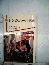 シンガポール案内