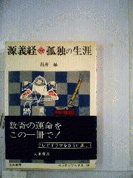 源義経ー孤独の生涯