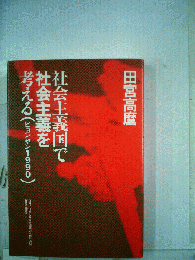 社会主義国で社会主義を考える