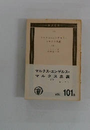 マルクス=エンゲルス=マルクス主義