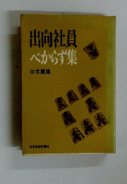 出向社員　べからず集