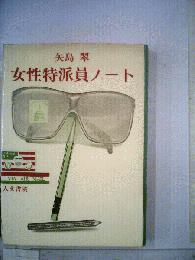 女性特派員ノート