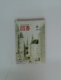 図書　1995年6月号