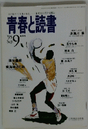 青春と読書　9月号