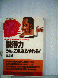 説得力 うん これならやれる!ー仕事と人間関係を伸ばす成功法則62