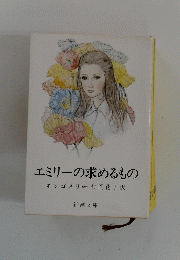 エミリーの求めるもの