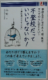 不登校だっていいじゃないか!　選択肢は一つではない