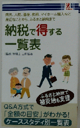 納税で得する一覧表 [監修]税理士上田智雄