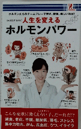 人生を変える　ホルモンパワー