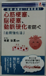心筋梗塞、 脳梗塞、 動脈硬化を防ぐ