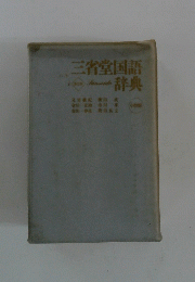 三省堂国語辞典